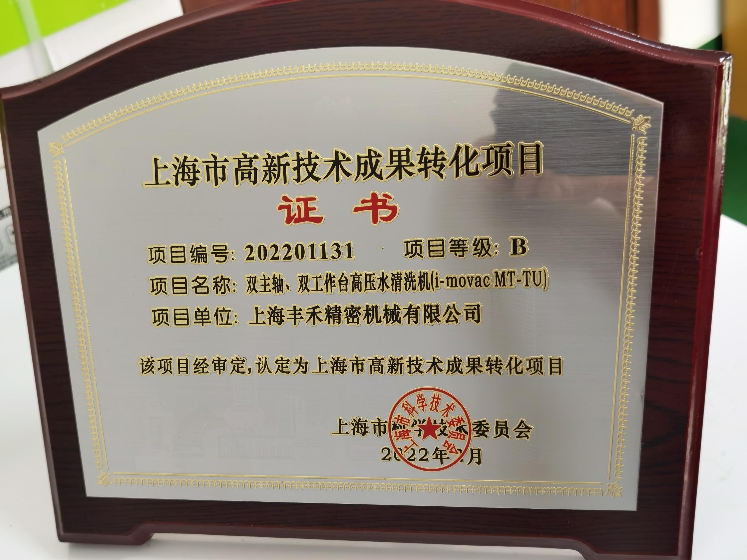 上海丰禾获得首项高新技术成果转化证书