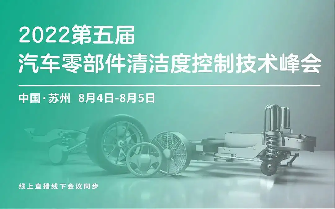 上海丰禾亮相汽车零部件清洁度控制技术峰会