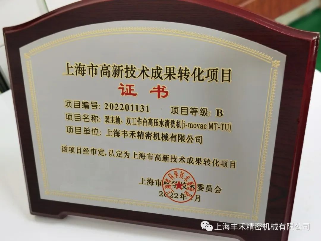 上海丰禾获得首项高新技术成果转化证书(图3)
