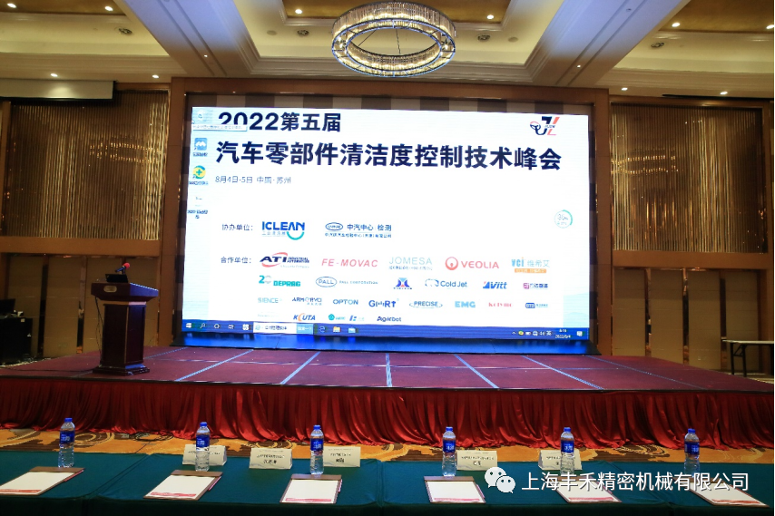 上海丰禾亮相汽车零部件清洁度控制技术峰会(图2)